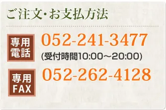 ご注文・お支払方法