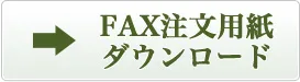 FAX注文用紙ダウンロード