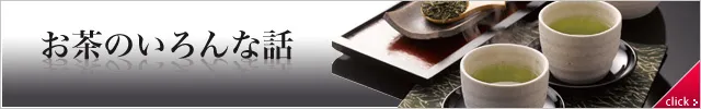 お茶のいろんな話