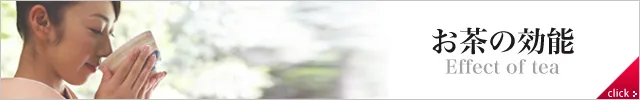 お茶の効能